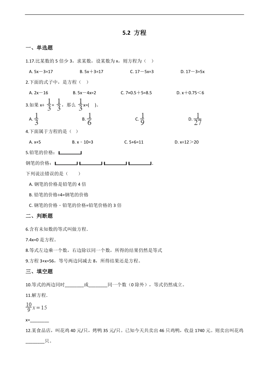 北京版五上 5.2  方程  习题（含答案）