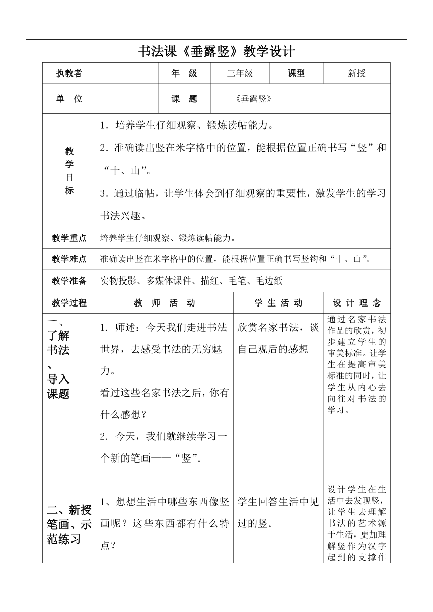 北师大版三年级书法上册《第2课 垂露竖》教学设计