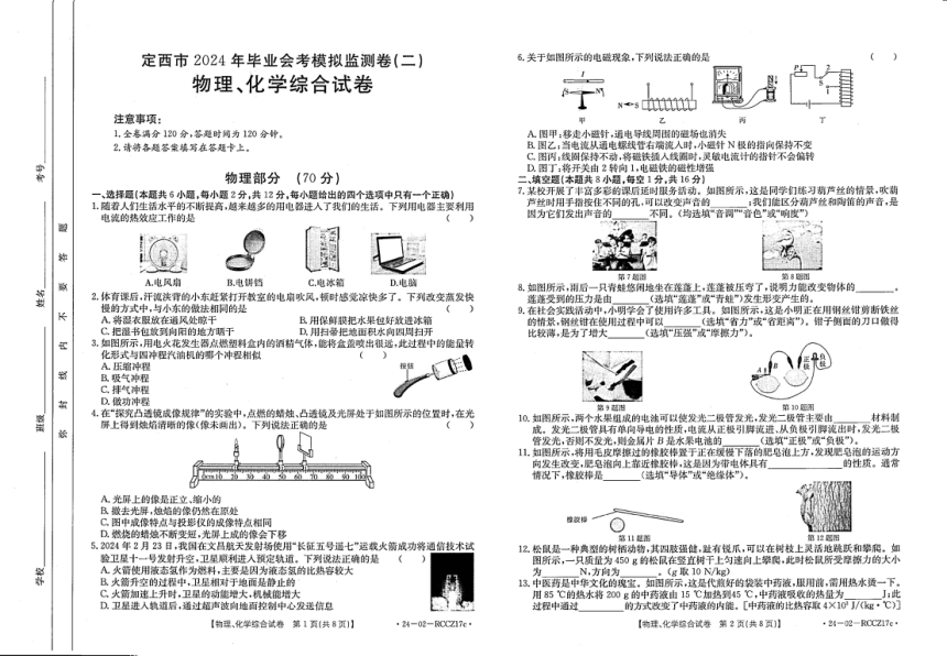 甘肃省定西市2024年第二次毕业会考模拟检测物理、化学试卷（PDF版含答案）