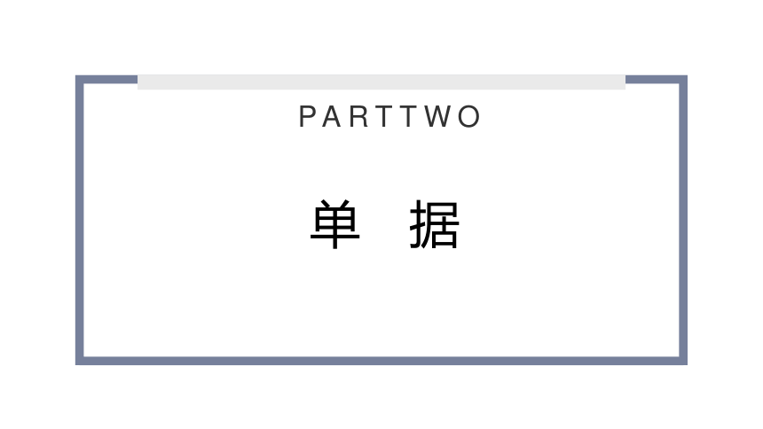 2024届中职语文专题复习：应用文条据写作——单据（借据、欠条等）课件(共36张PPT)