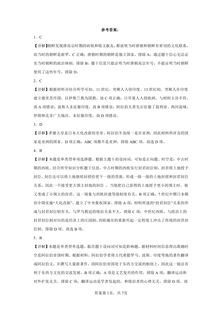 4.中古时期的亚洲 同步练习（含解析）统编版高中历史必修中外历史纲要下册