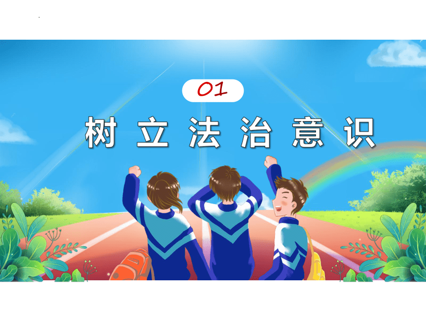 （核心素养目标）10.2我们与法律同行课件(共25张PPT)-2023-2024学年统编版道德与法治七年级下册