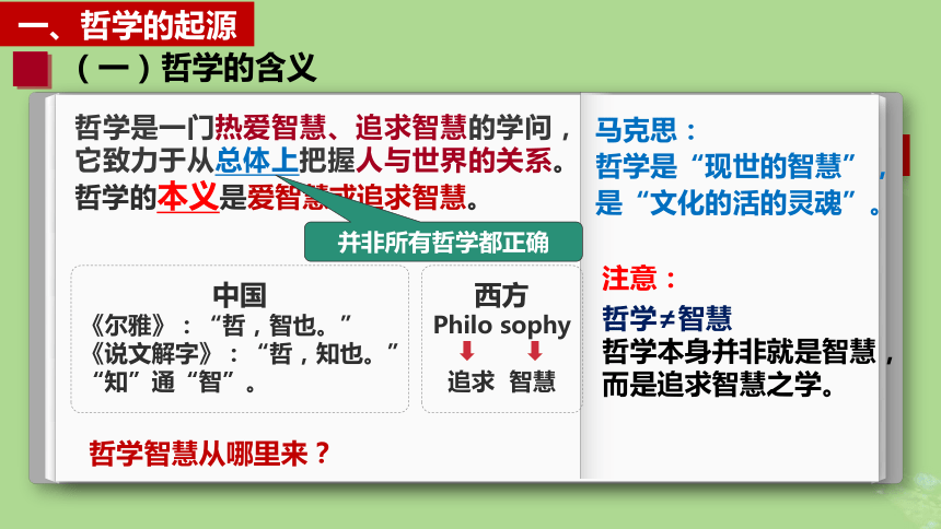 部编版必修4高中政治  1.1追求智慧的学问  课件(共67张PPT)