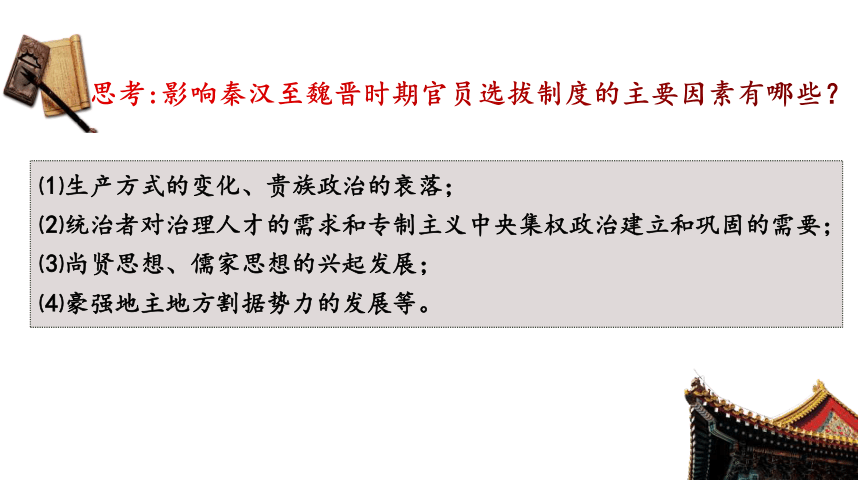 选必1第5课中国古代官员的选拔与管理 课件