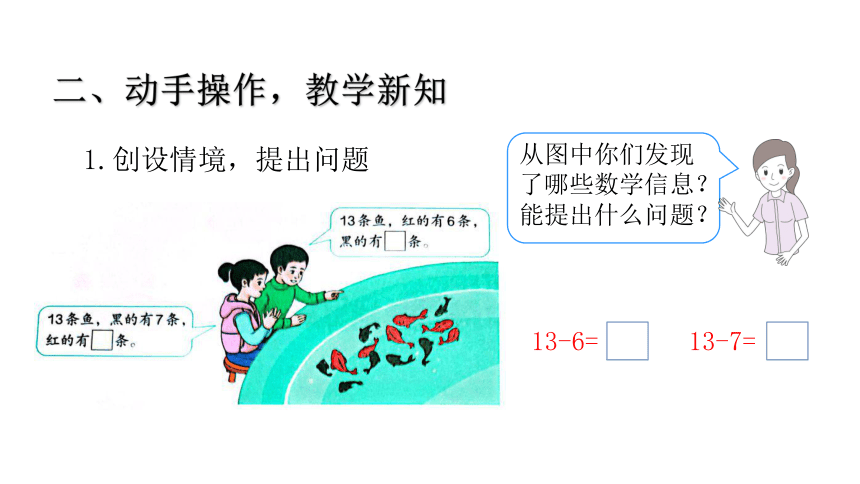 人教版数学一年级下册2.3 十几减7、6 课件（共17张PPT）