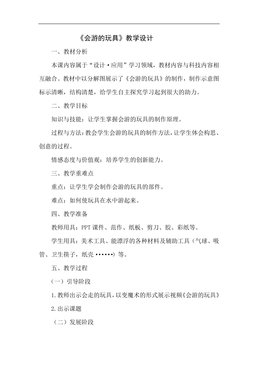 人教 版四年级美术下册《第17课 会游的玩具》教学设计