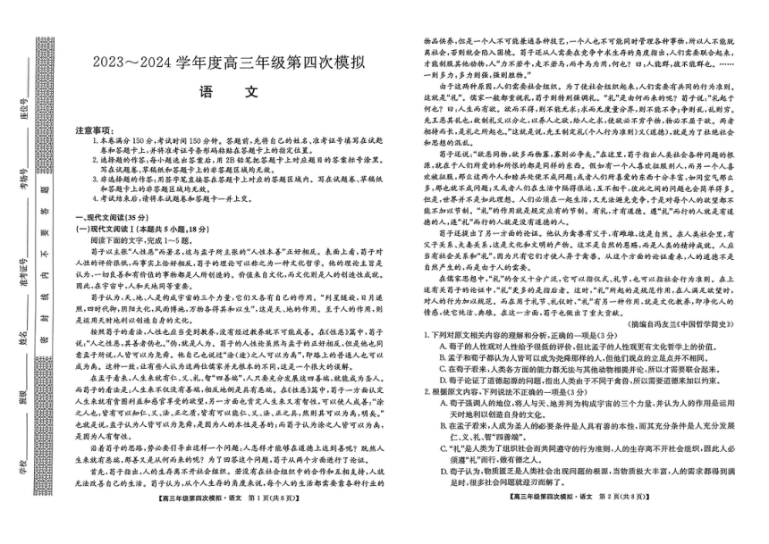 黑龙江省部分校2024届高三第四次模拟考试语文试卷（图片版无答案）