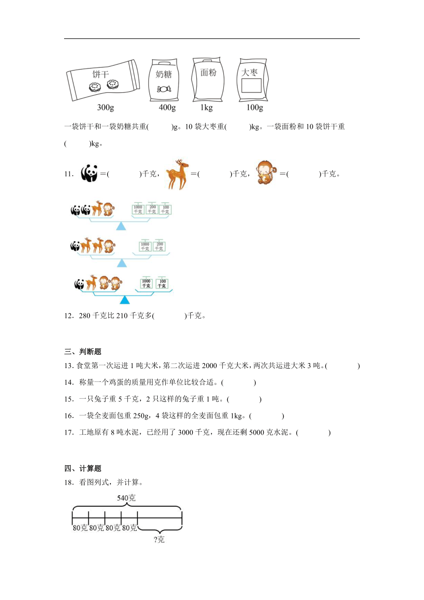 第4单元千克、克、吨易错卷（单元测试）2023-2024学年数学三年级下册北师大版（含解析）