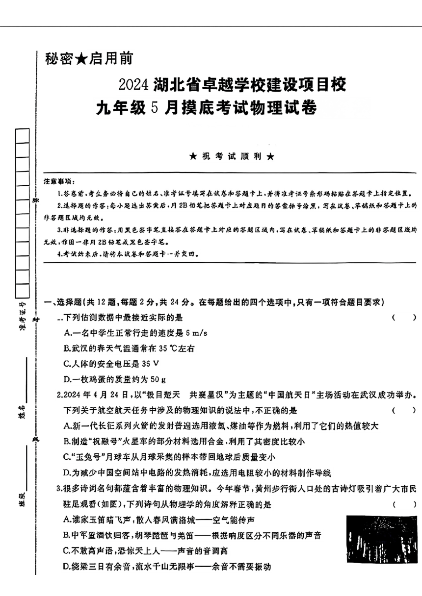 2024年湖北省卓越联盟校中考一模考试物理试题(pdf版 无答案)