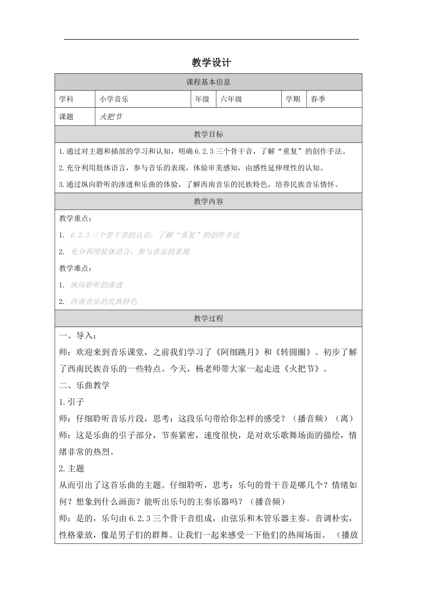 人音版六年级下册第2课 月下踏歌 教学设计 (表格式)