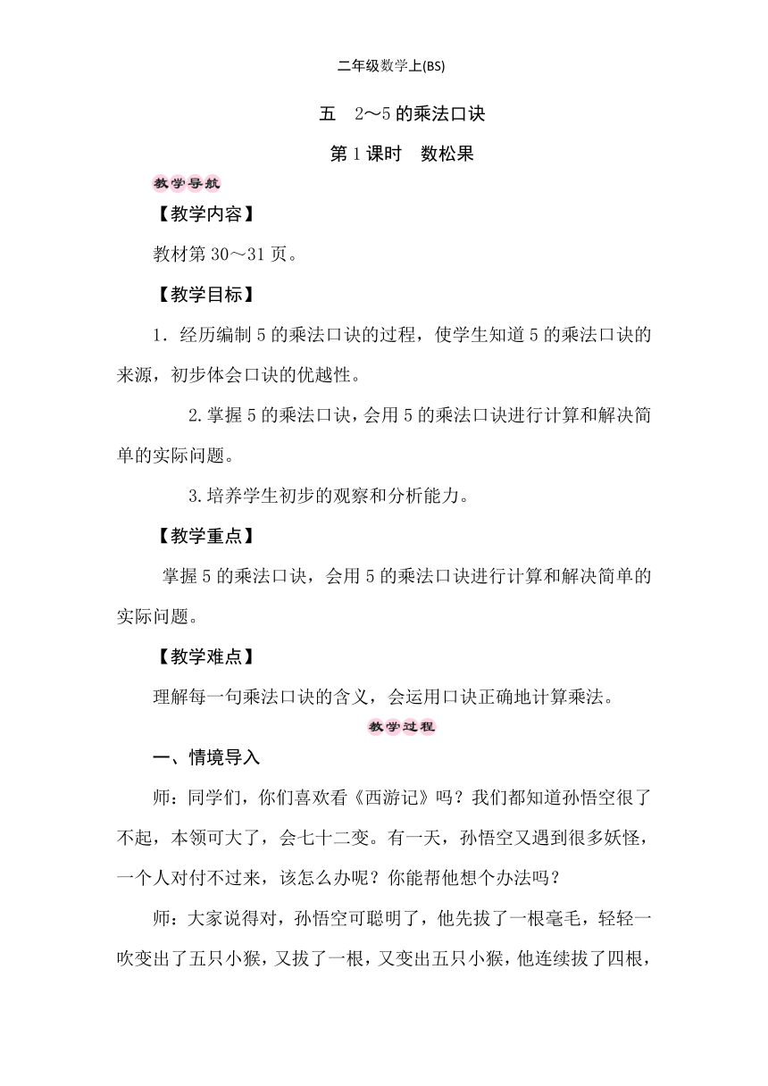 小学数学北师大版二年级上5.1　数松果 教案