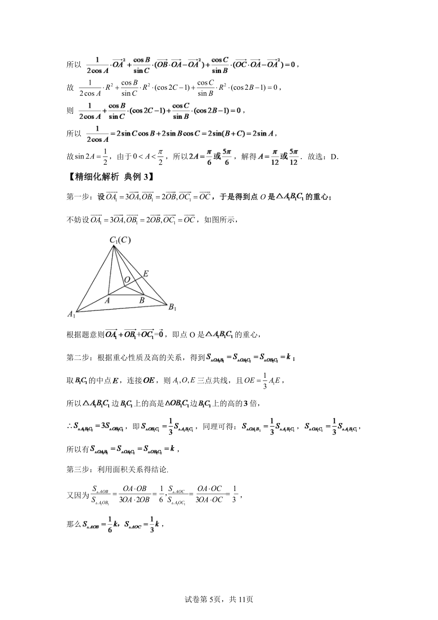模块4三角形专题1透视四心向量处理  学案（含解析） 2024年高考数学三轮冲刺