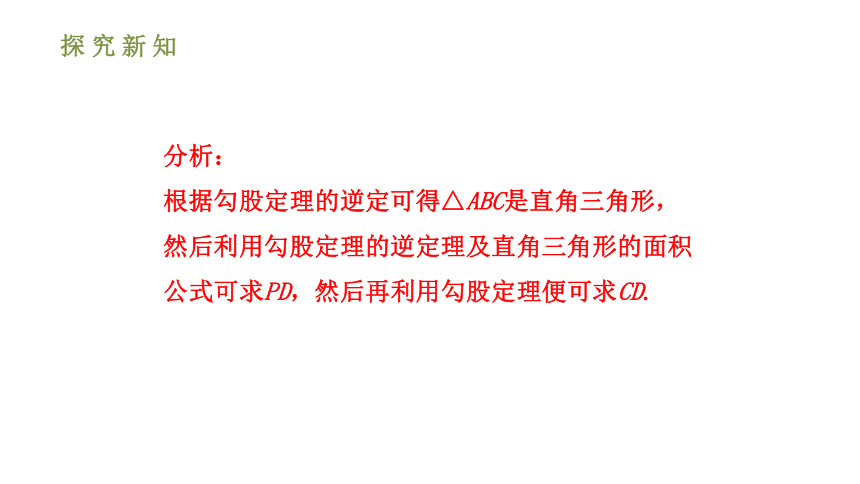 人教版八年级数学下册课件： 17.2.2勾股定理的逆定理的应用（第二课时 33张ppt）