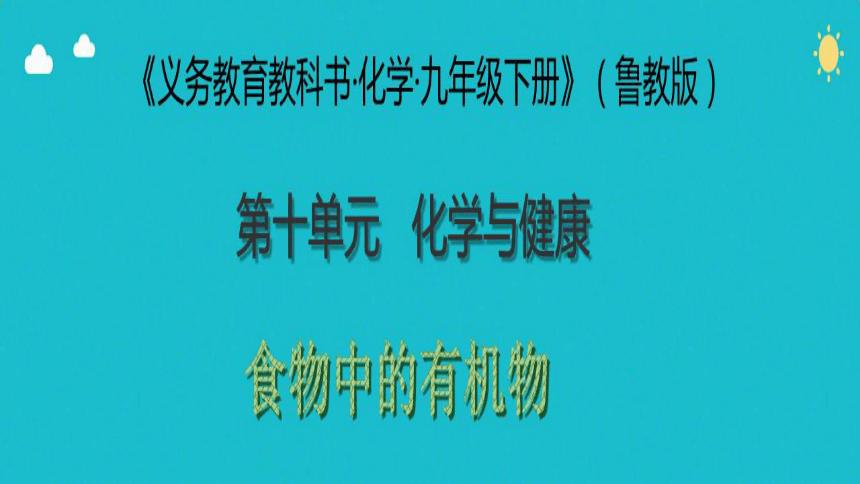 鲁教版九年级下册化学  10.1食物中的有机物 课件（29张PPT）