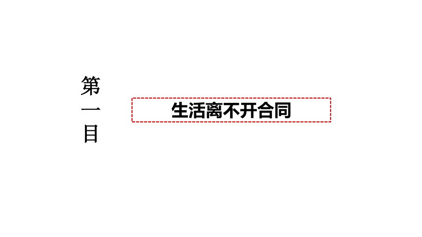 3.1 订立合同学问大 课件-2023-2024学年高中政治统编版选择性必修二法律与生活(共49张PPT+内嵌1个视频)