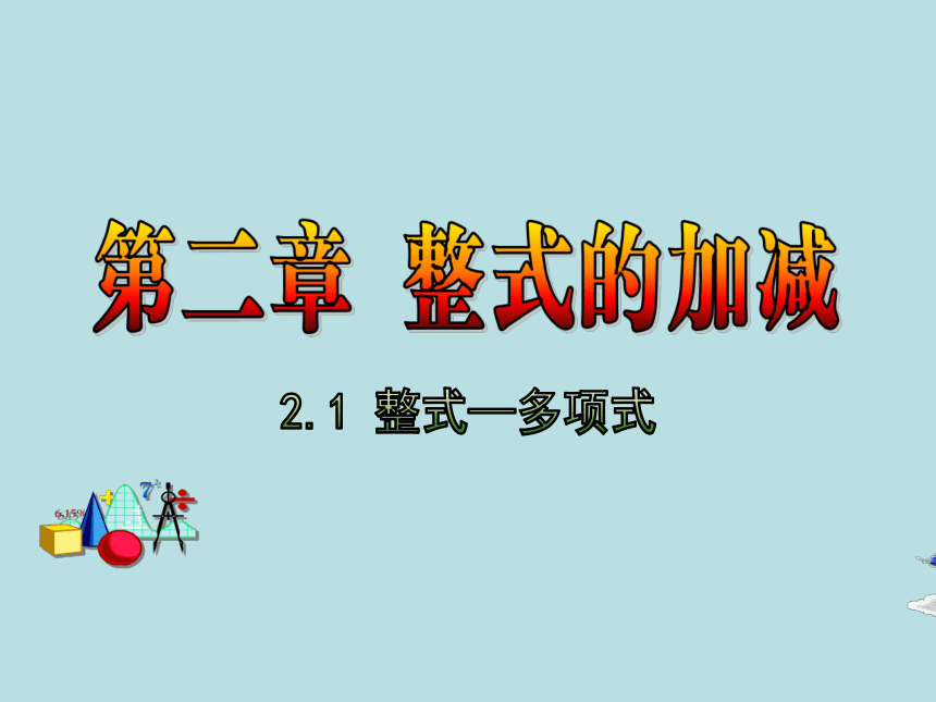 人教版七年级上册数学2.1整式—多项式课件（共16张PPT）