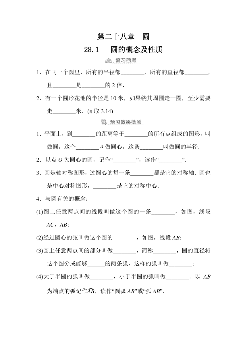 28.1   圆的概念及性质  预学检验+课堂导学（同步练习）2023-2024学年冀教版数学九年级上册（含答案）