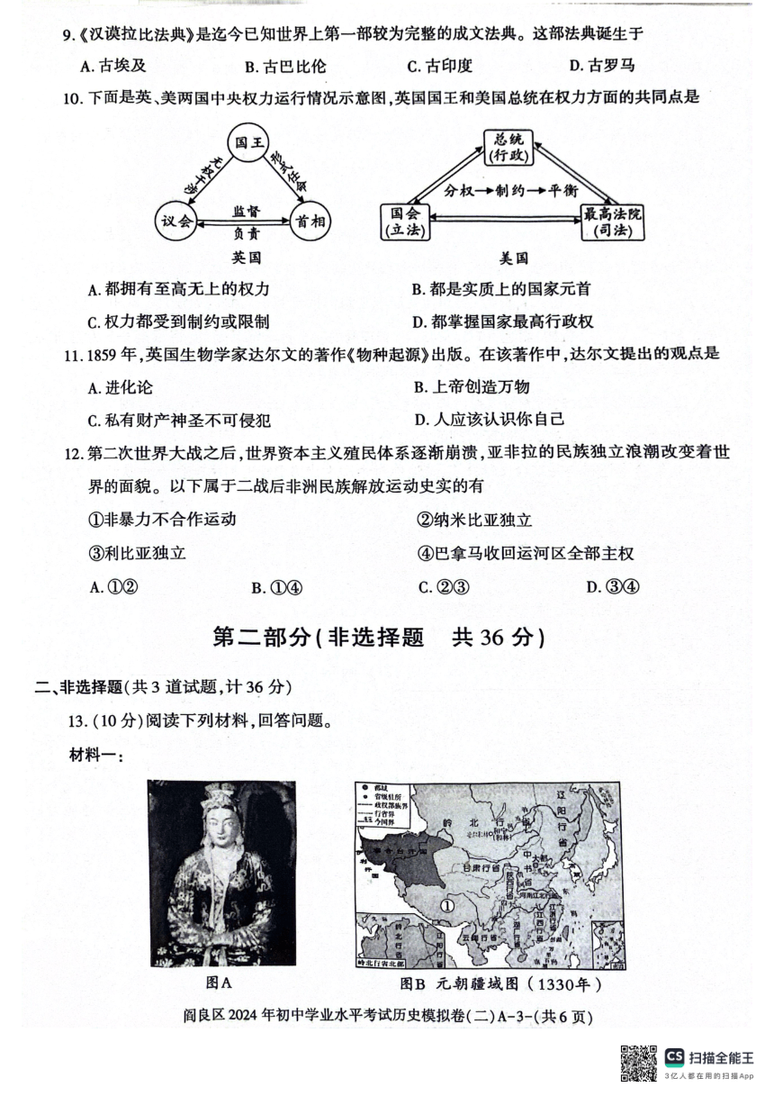 2024年陕西省西安市阎良区中考二模历史试题（扫描版，无答案）