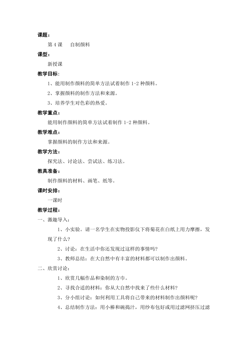 湘美版三年级下册 美术 教案 第四课 自制颜料