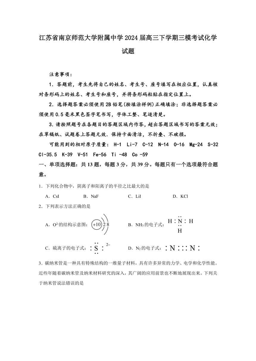 江苏省南京师范大学附属中学2024届高三下学期三模考试化学试题（含解析）