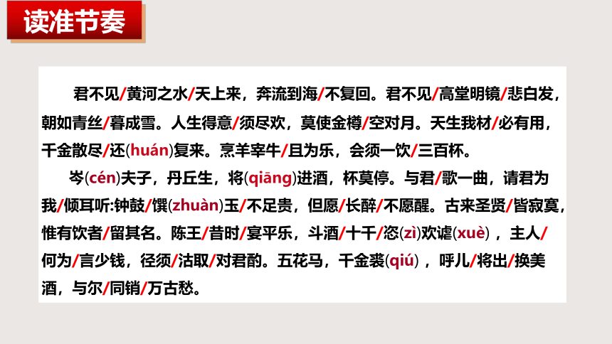 二 唐诗二首《将进酒》课件(共38张PPT)