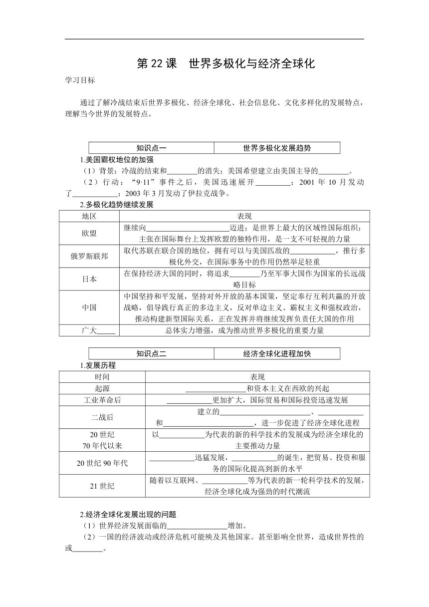 第22课 世界多极化与经济全球化 导学案（无答案）--2023-2024学年高一下学期统编版（2019）必修中外历史纲要下