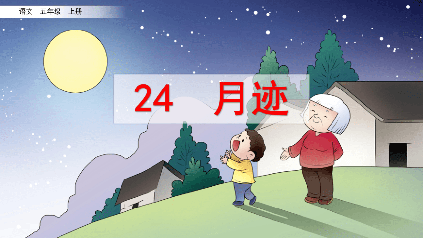 24 月迹  课件（26张）