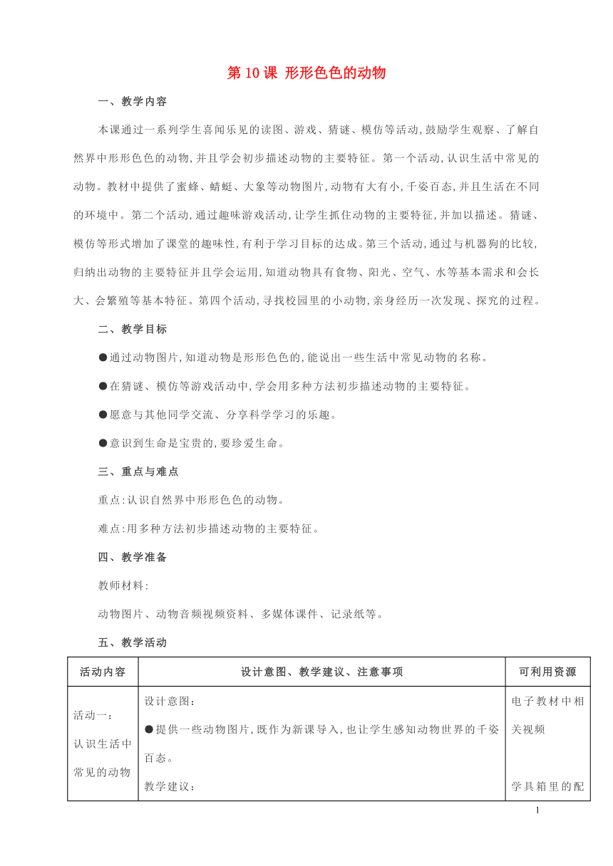 苏教版（2017秋）一年级下册第四单元　动物与植物 10.形形色色的动物（教案）