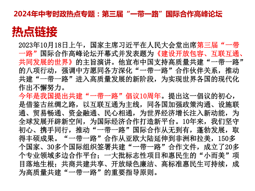 4 .一带一路  课件(共11张PPT)---2024年中考时政热点专题讲解