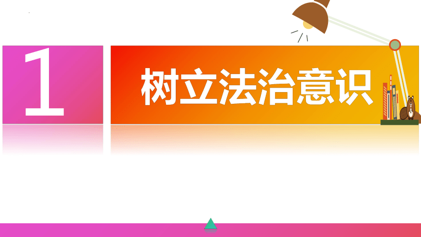 10.2 我们与法律同行 课件（共21张PPT）