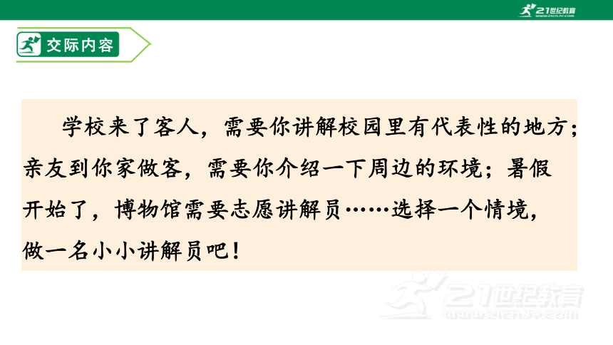 人教统编版 五年级下第七单元 口语交际 我是小小讲解员1课时 课件