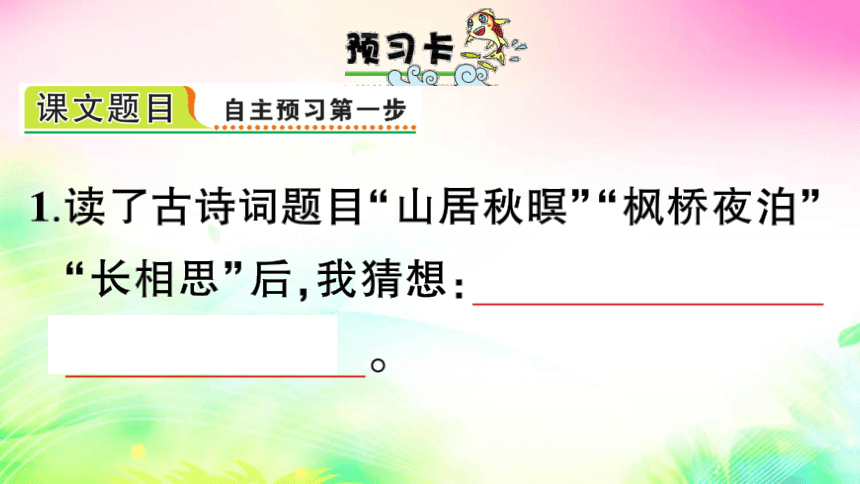 统编版五年级上册21 古诗词三首（预习+课堂作业）课件（31张)