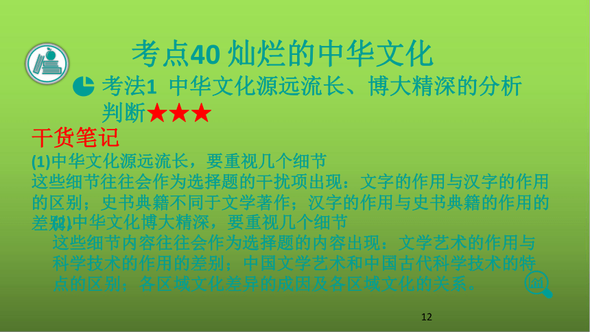 2021版高考政治一轮复习新高考使用课件 专题11 中华文化与民族精神（74张PPT）