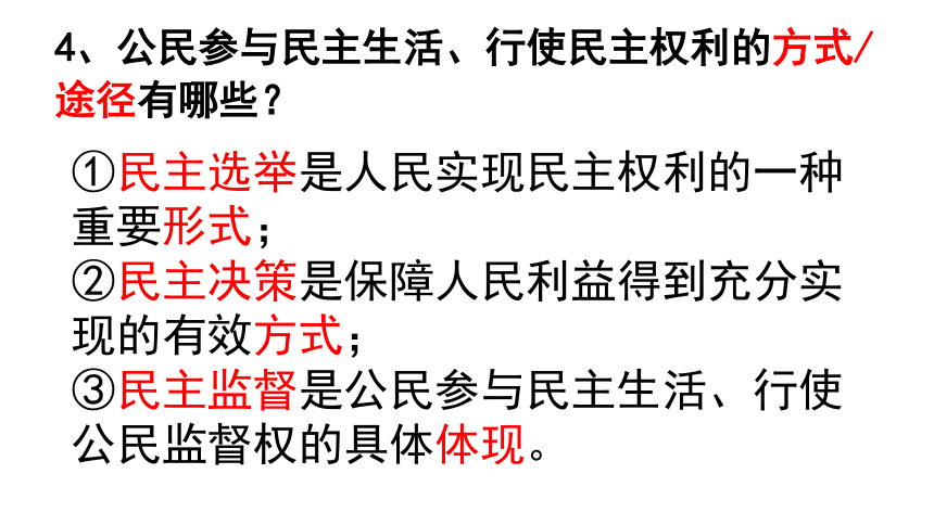 3.2 参与民主生活 课件(共21张PPT) -2023-2024学年统编版道德与法治九年级上册