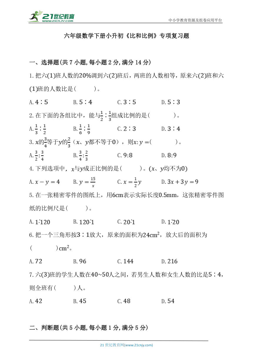 人教版六年级数学下册小升初《比和比例》专项练习卷 (含答案)