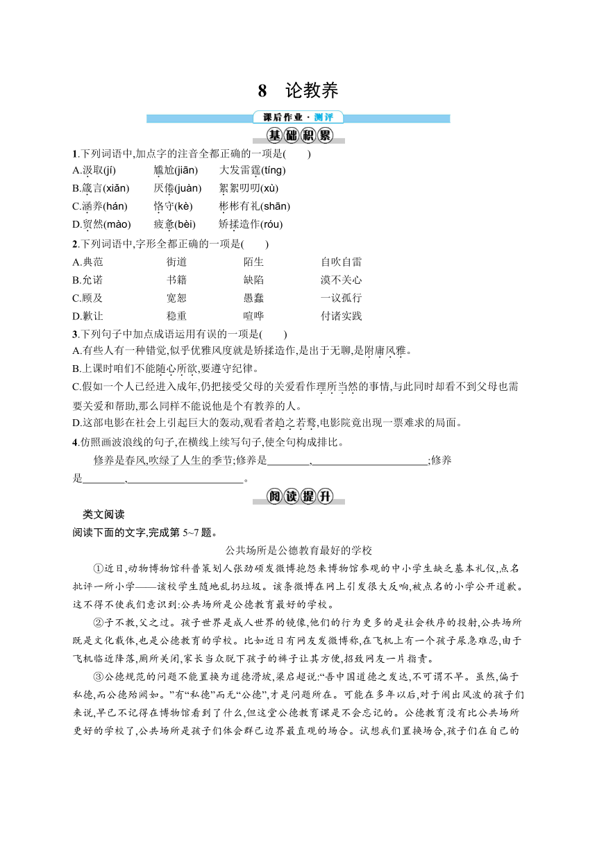 九年级上册语文同步练习：8　论教养（含答案解析）