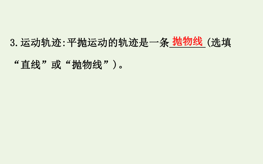 高中物理第一章抛体运动3.1平抛运动的规律课件 78张PPT