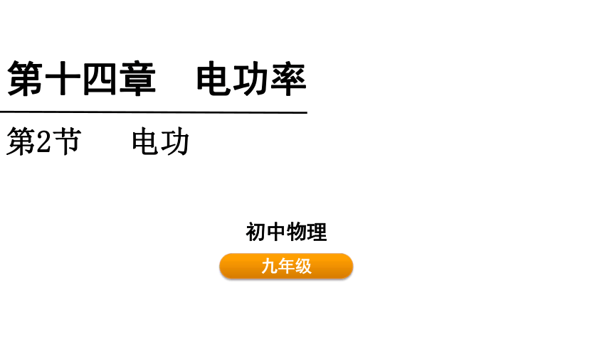 14.2 电功  课件(共17张PPT)