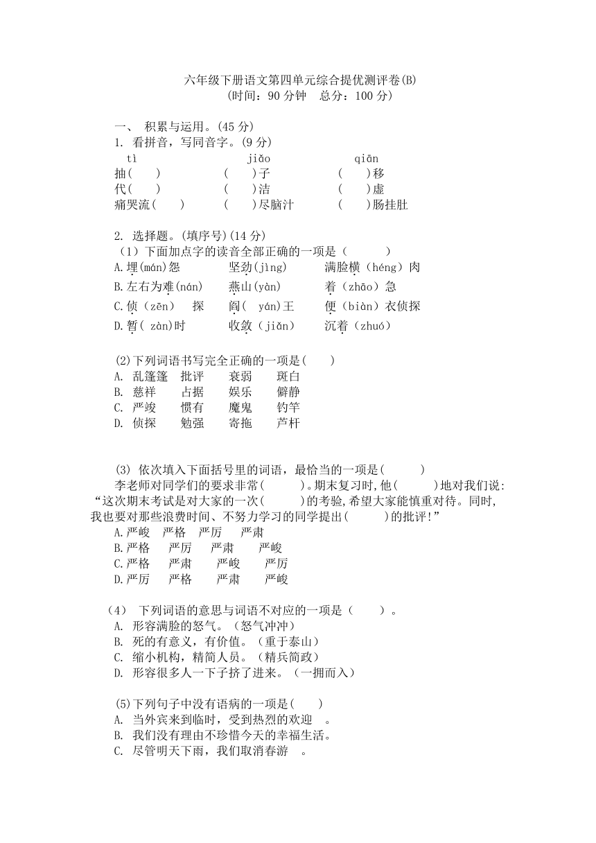 2023-2024学年统编版六年级语文下册第四单元综合提优测评卷（有答案）