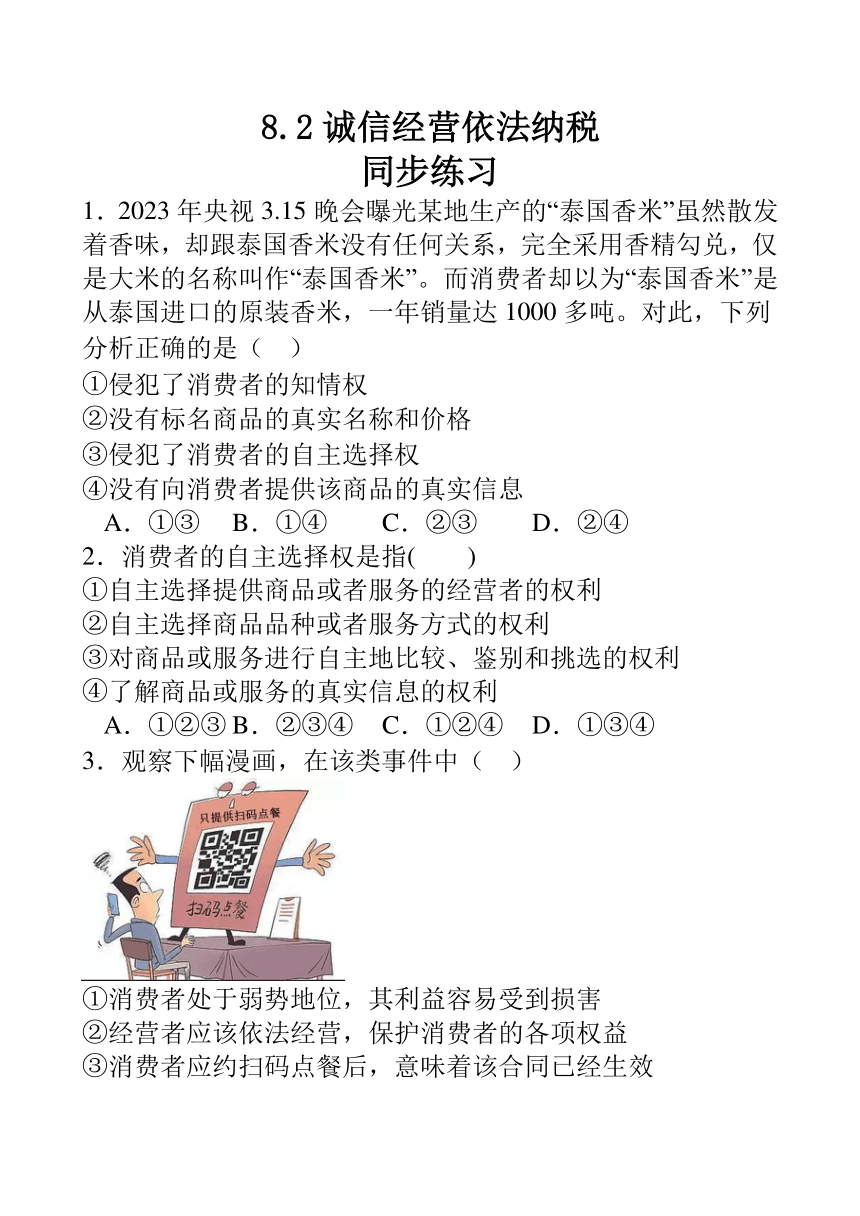 8.2诚信经营依法纳税同步练习（含答案）-2023-2024学年高中政治统编版选择性必修二法律与生活