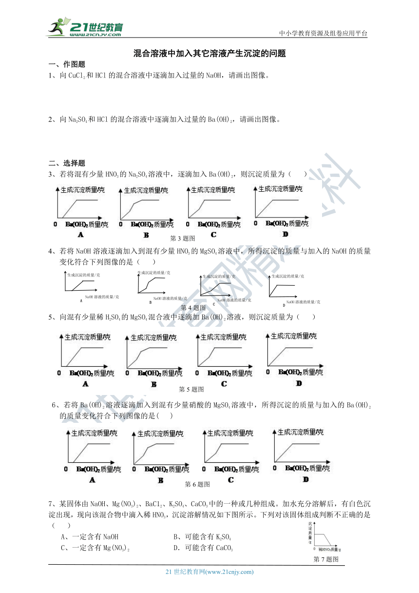 九上易错题整理2：混合溶液中加入其它溶液形成沉淀的问题