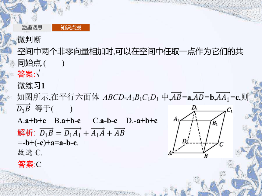 人教B版（2019）高中数学选择性必修第一册 1.1.1　空间向量及其运算 课件（50张PPT）