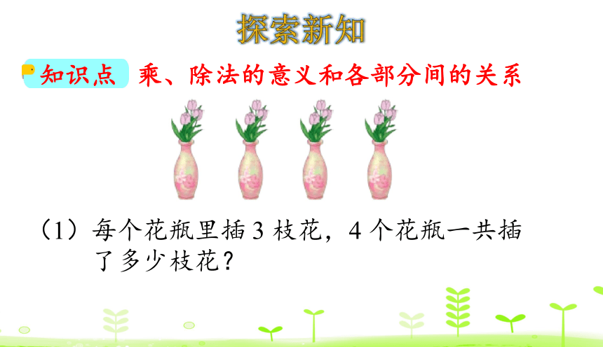 人教数学四年级下册 第1单元 四则运算1.2 乘、除法的意义和各部分间的关系 课件（24张ppt）