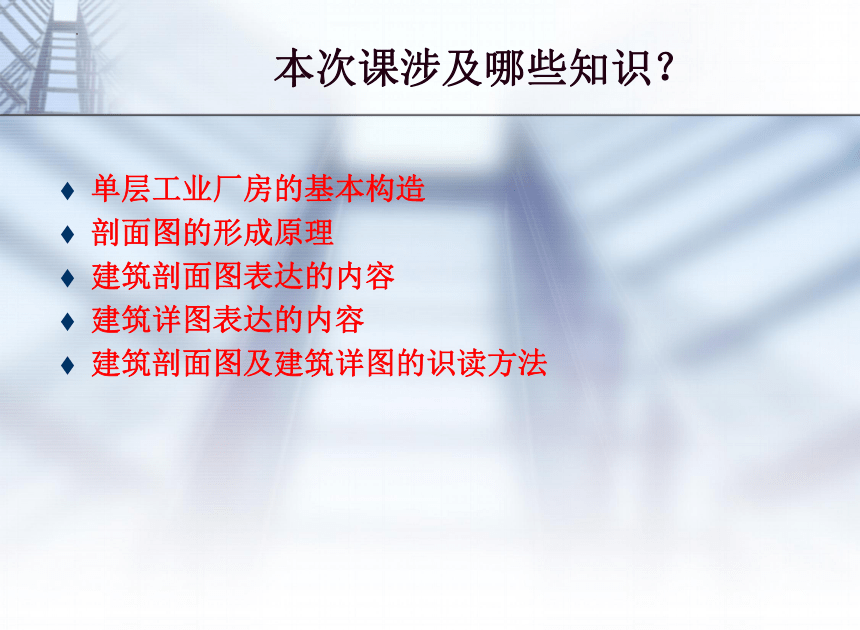 8.4 识读建筑剖面图  课件(共21张PPT) 《土木工程识图》同步教学（机械工业出版社）