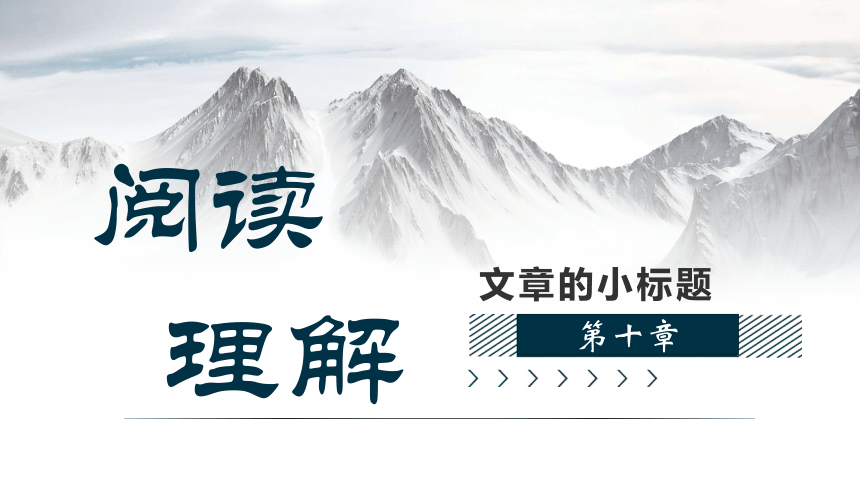 小学语文阅读理解技巧第10章 文章的小标题 课件