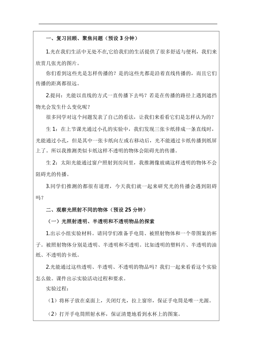 小学科学教科版五年级上册：3-光的传播会遇到阻碍吗-教学设计（表格式）