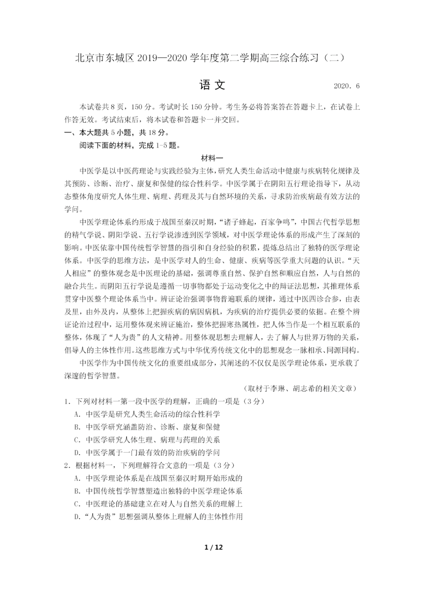 北京市东城区2020年6月高三第二次模拟考试语文试题扫描版含答案