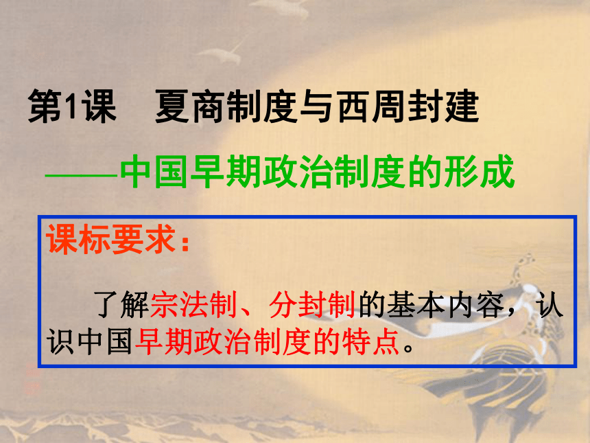 岳麓版高中历史必修一第1单元第1课-夏商制度与西周封建(71张PPT)