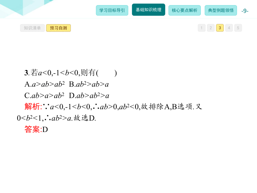 人教新课标A版 选修4-5 第一讲1.1.1 不等式的基本性质（27张PPT）