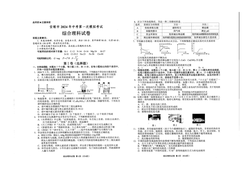 贵州省安顺市2023-2024学年下学期九年级第一次模拟考试理综试题（PDF版无答案）